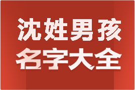 起名網(wǎng)沈姓男孩名字大全介