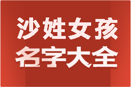 起名網(wǎng)沙姓女孩名字大全介