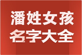 起名網(wǎng)潘姓女孩名字大全介