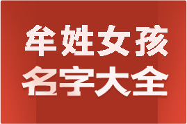 起名網(wǎng)牟姓女孩名字大全介