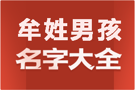 起名網(wǎng)牟姓男孩名字大全介