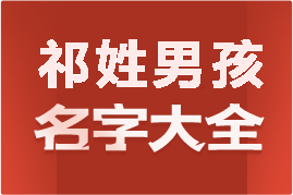 起名網(wǎng)祁姓男孩名字大全介