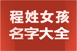 起名網(wǎng)程姓女孩名字大全介