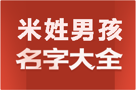 起名網米姓男孩名字大全介