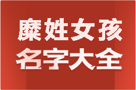 起名網(wǎng)糜姓女孩名字大全介