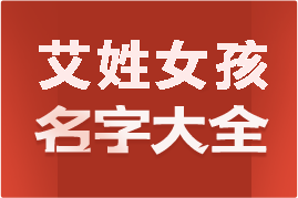 起名網(wǎng)艾姓女孩名字大全介