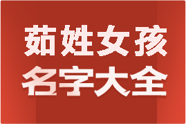 起名網(wǎng)茹姓女孩名字大全介