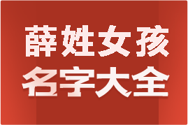 起名網(wǎng)薛姓女孩名字大全介