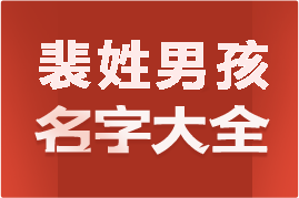 起名網(wǎng)裴姓男孩名字大全介