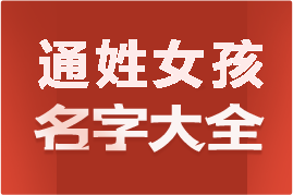 起名網(wǎng)通姓女孩名字大全介