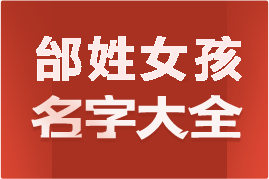 起名網(wǎng)邰姓女孩名字大全介