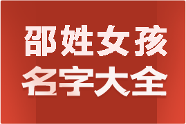 起名網(wǎng)邵姓女孩名字大全介