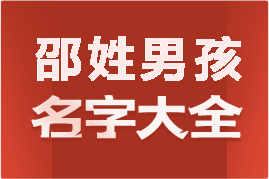 起名網(wǎng)邵姓男孩名字大全介