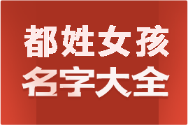 起名網(wǎng)都姓女孩名字大全介