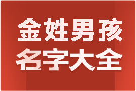 起名網金姓男孩名字大全介