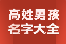 起名網(wǎng)高姓男孩名字大全介