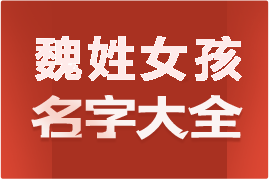 起名網(wǎng)魏姓女孩名字大全介